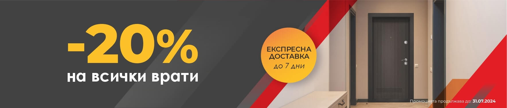 Врати Експрес - Промо Банер в Продукт до 31.07.2024