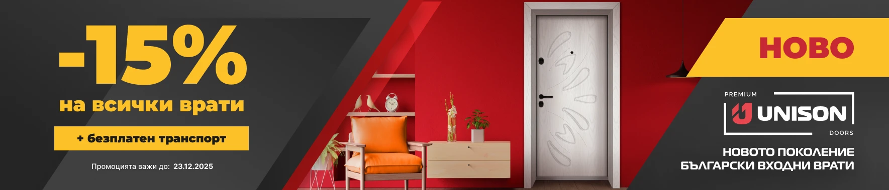 Промоция във Врати Експрес в продукт до 23.12.25