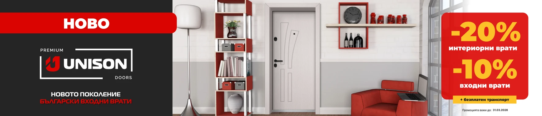 Банер Промоция Врати - 31.03