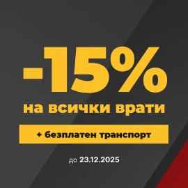 Промоция във Врати Експрес - Банер Футър - 23.12.25