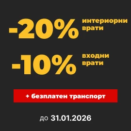 Промоция във Врати Експрес - Банер Футър - 31.01.26